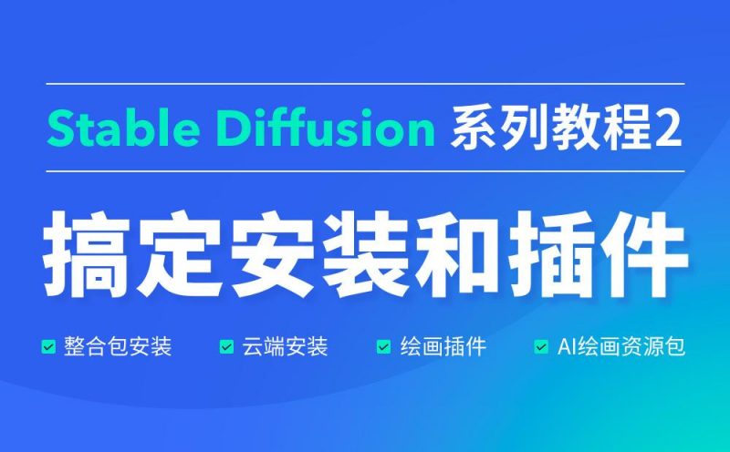 【Stable Diffusion】如何快速搞定SD安装和插件教程（附插件打包）-木欣欣
